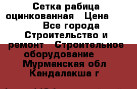 Сетка рабица оцинкованная › Цена ­ 650 - Все города Строительство и ремонт » Строительное оборудование   . Мурманская обл.,Кандалакша г.